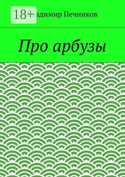 Книга Владимир Печников Про арбузы