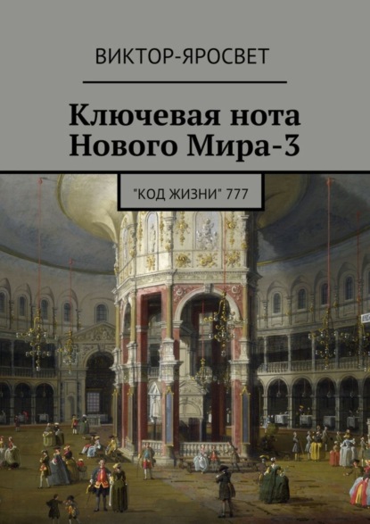 Книга Виктор-Яросвет Ключевая нота Нового Мира-3. "Код Жизни" 777