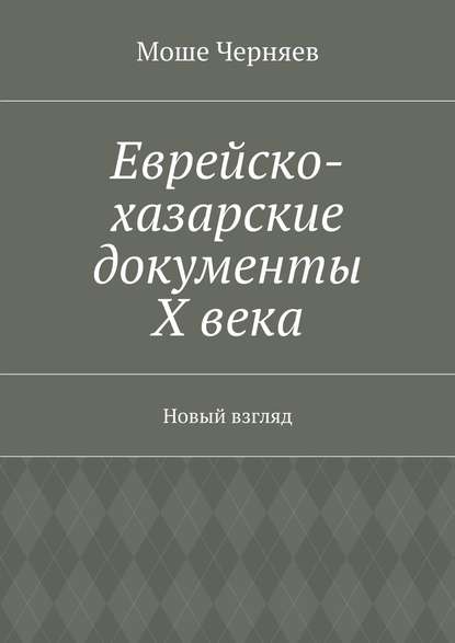 Книга Моше Черняев Еврейско-хазарские документы Х века. Новый взгляд