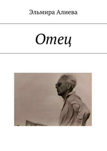Книга Эльмира Алиева Отец