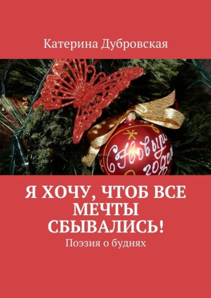Книга Катерина Дубровская Я хочу, чтоб все мечты сбывались! Поэзия о буднях