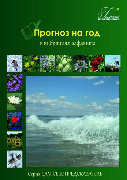 Книга Гелена Пшеничная Прогноз на год. В вибрациях алфавита