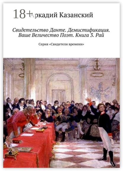 Книга Аркадий Казанский Свидетельство Данте. Демистификация. Ваше Величество Поэт. Книга 3. Рай. Серия «Свидетели времени»