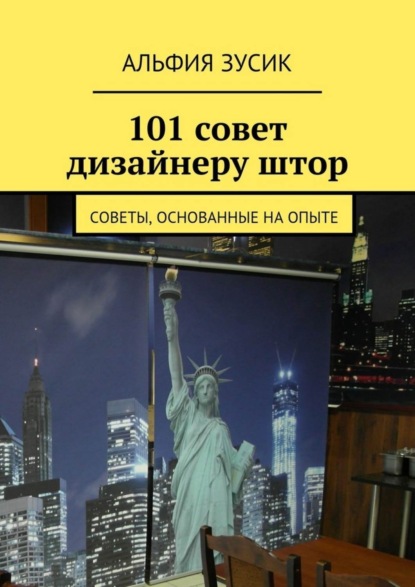 Книга Альфия Зусик 101 совет дизайнеру штор. Советы, основанные на опыте