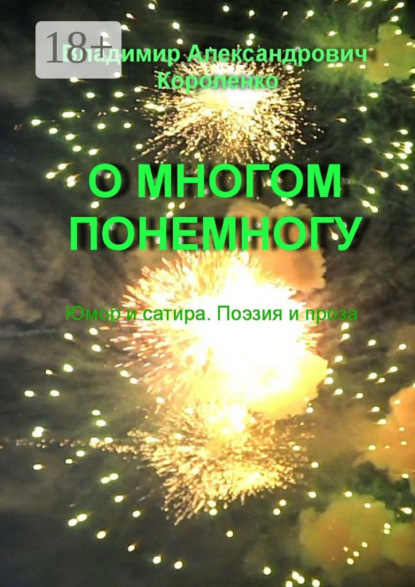 Книга Владимир Александрович Короленко О многом понемногу