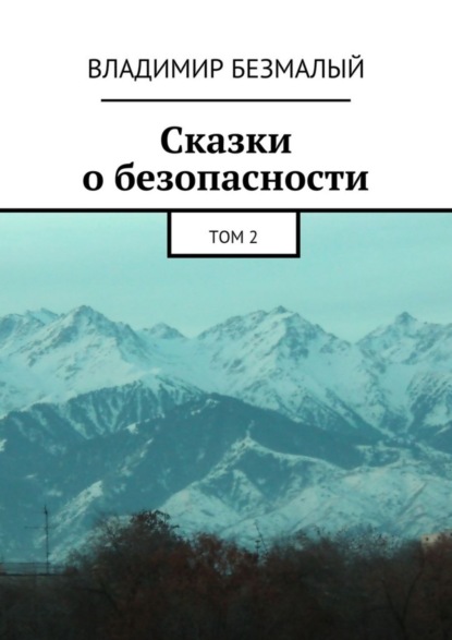 Книга Владимир Федорович Безмалый Сказки о безопасности. Том 2