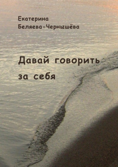 Книга Екатерина Беляева-Чернышева Давай говорить за себя