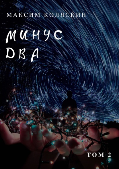 Книга Максим Коляскин Минус два *2. Роман