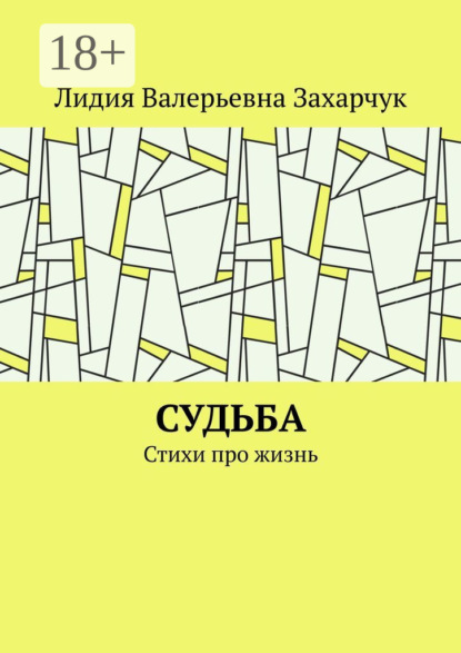 Книга Лидия Валерьевна Захарчук Жить ради жизни надо. Стихи про жизнь