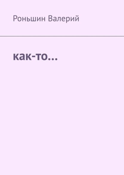 Книга Роньшин Валерий Как-то…