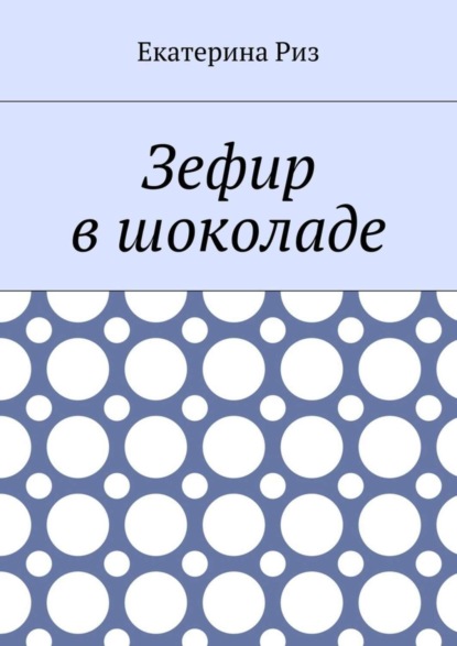 Книга Екатерина Риз Зефир в шоколаде