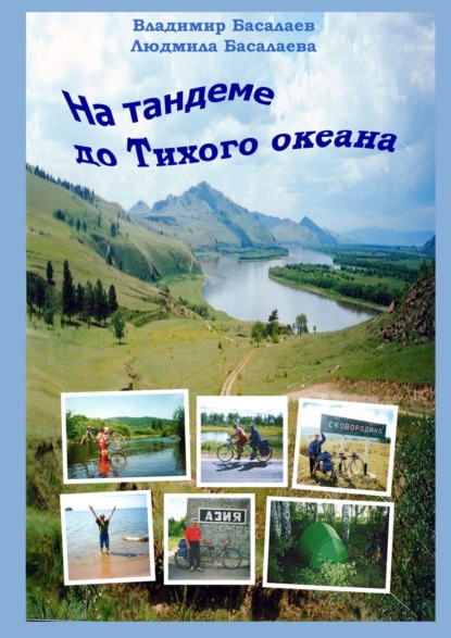 Книга Владимир Басалаев, Людмила Басалаева На тандеме до Тихого океана