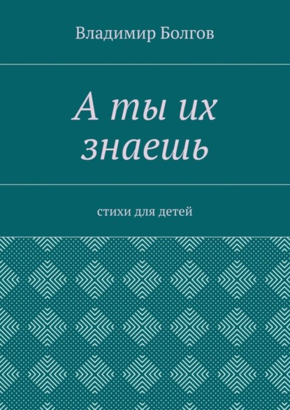 Книга Владимир Болгов А ты их знаешь. Стихи для детей