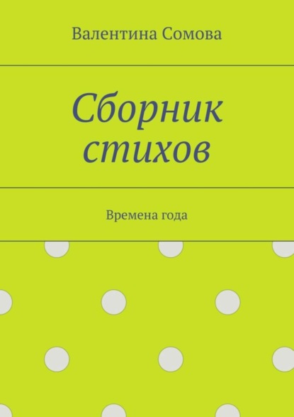 Книга Валентина Сомова Сборник стихов. Времена года