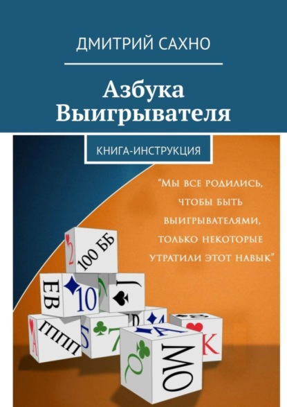 Книга Дмитрий Сахно Азбука Выигрывателя. Книга-инструкция