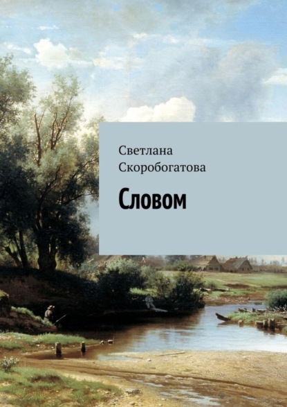 Книга Светлана Скоробогатова Словом