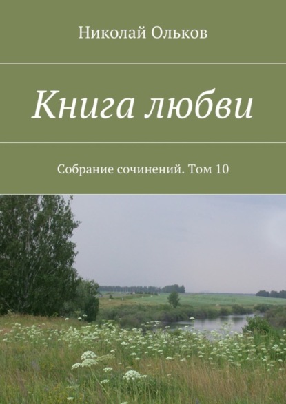 Книга Николай Ольков, Николай Максимович Ольков Книга любви. Собрание сочинений. Том 10