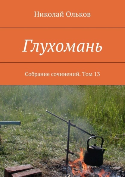 Книга Николай Максимович Ольков Глухомань. Собрание сочинений. Том 13