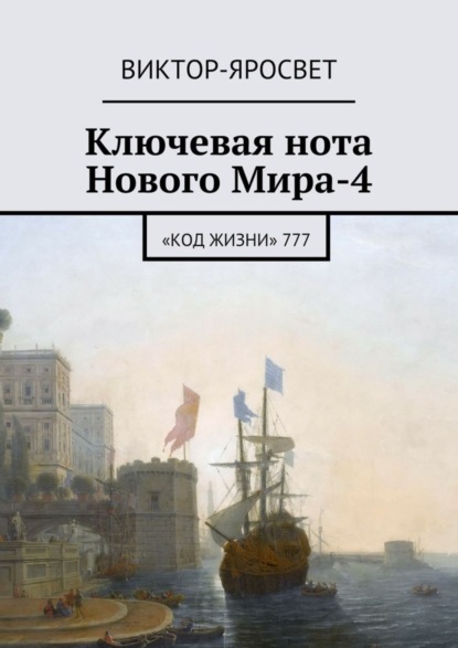 Книга Виктор-Яросвет Ключевая нота Нового Мира-4. «Код Жизни» 777