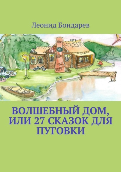 Книга Леонид Бондарев Волшебный дом, или 27 сказок для Пуговки