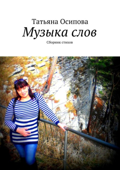 Книга Татьяна Осипова Музыка слов. Сборник стихов