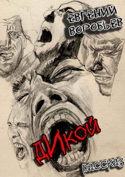 Книга Евгений Александрович Воробьев Дикой. Из серии «Хроники последних ментов»