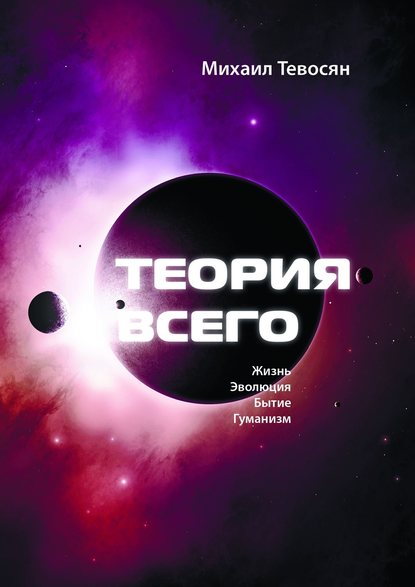 Книга Михаил Тевосян Теория Всего. В четырех частях