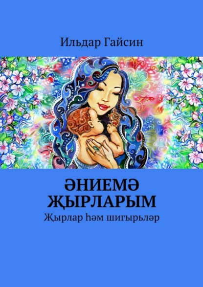 Книга Ильдар Гайсин Әниемә җырларым. Җырлар һәм шигырьләр