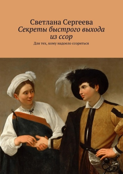 Книга Светлана Сергеева Секреты быстрого выхода из ссор. Для тех, кому надоело ссориться