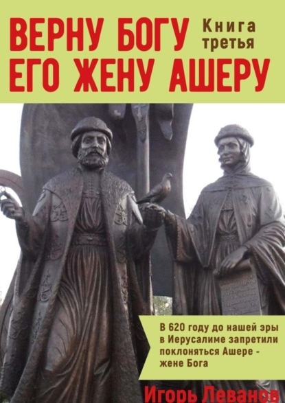 Книга Игорь Владимирович Леванов, Игорь Леванов Верну Богу его жену Ашеру. Книга третья