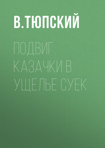 Книга В. Тюпский Подвиг казачки в ущелье Суек