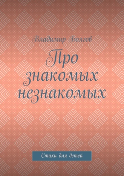 Книга Владимир Болгов Про знакомых незнакомых. Стихи для детей