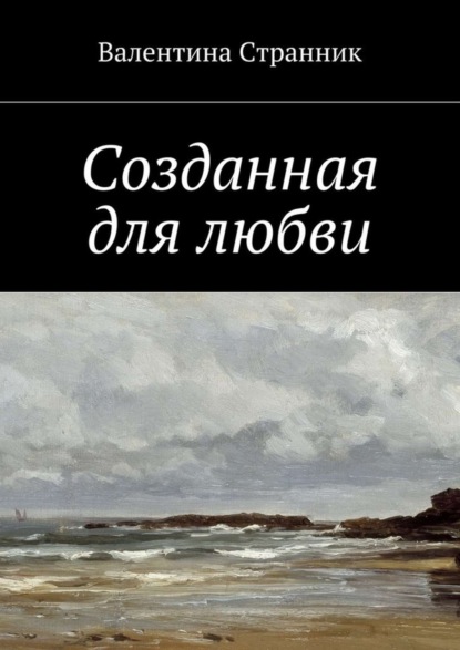 Книга Валентина Викторовна Странник Созданная для любви
