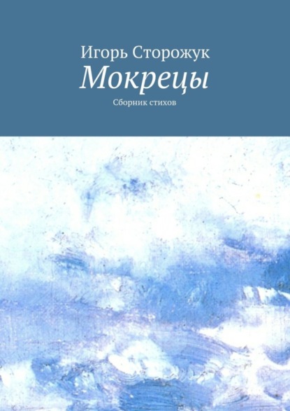 Книга Игорь Владимирович Сторожук Мокрецы. Сборник стихов