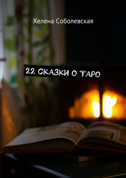 Книга Хелена Соболевская 22 сказки о Таро