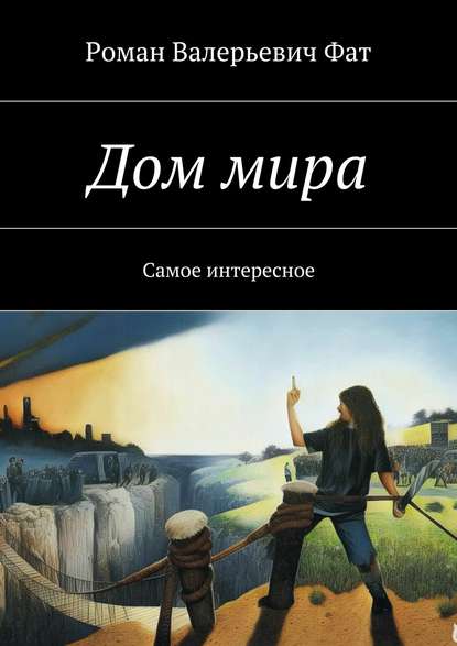 Книга Роман Валерьевич Фат Дом мира. Самое интересное