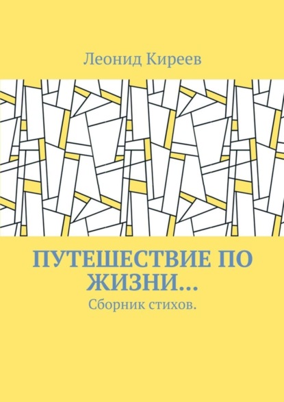 Книга Леонид Григорьевич Киреев Путешествие по жизни… Сборник стихов