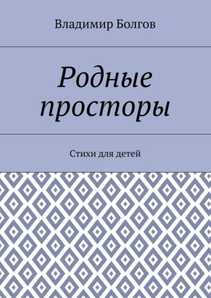 Книга Владимир Болгов Родные просторы. Стихи для детей