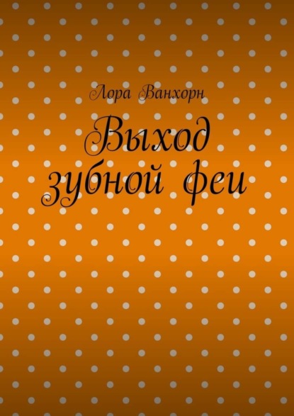 Книга Лора Ванхорн Выход зубной феи