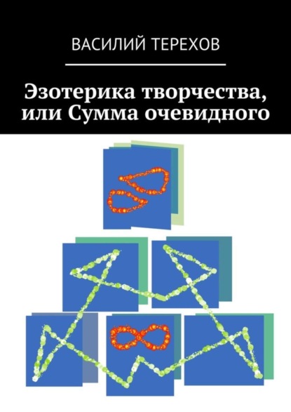 Книга Василий Терехов Эзотерика творчества, или Сумма очевидного