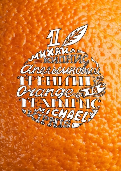 Книга Михаил Кипнис, Михаил Шаевич Кипнис Апельсиновый тренинг 18. Игры и упражнения на знакомство