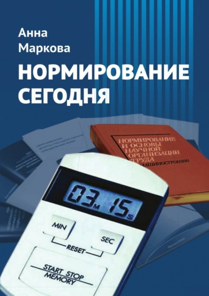 Книга Анна Маркова Нормирование сегодня