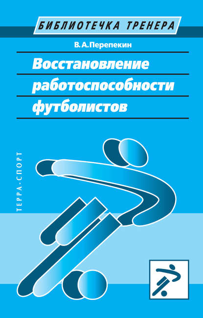 Книга Владимир Анатольевич Перепекин, Владимир Перепекин Восстановление работоспособности футболистов