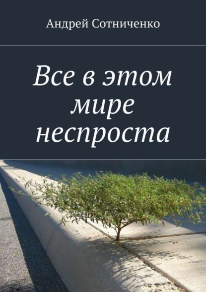 Книга Андрей Юрьевич Cотниченко Все в этом мире неспроста