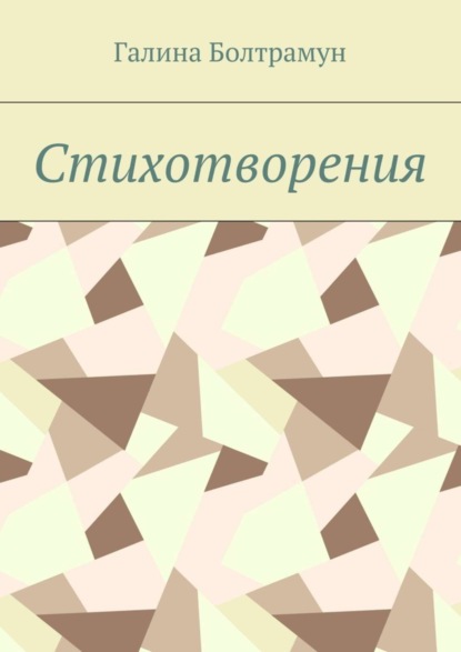 Книга Галина Болтрамун Стихотворения