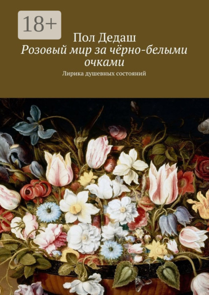 Книга Пол Дедаш Розовый мир за чёрно-белыми очками. Лирика душевных состояний