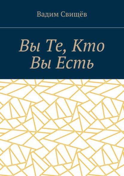 Книга Вадим Свищёв Вы Те, Кто Вы Есть
