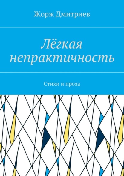 Книга Жорж Дмитриев Лёгкая непрактичность. Стихи и проза