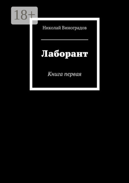 Книга Николай Юрьевич Виноградов Лаборант. Книга первая