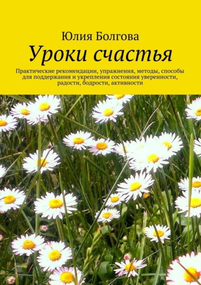 Книга Юлия Болгова Уроки счастья